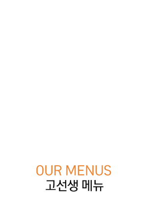 고선생메뉴