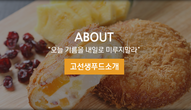 고선생푸드소개