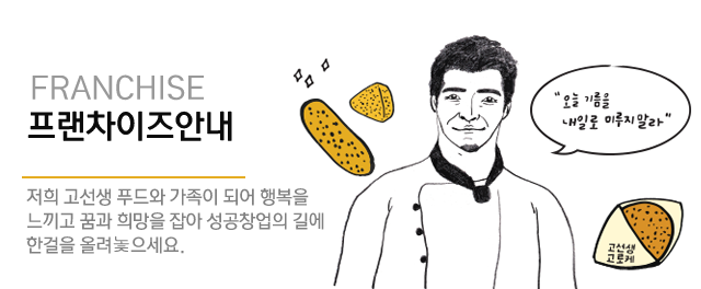 프랜차이즈안내